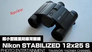 #838【機材紹介】Nikonの防振双眼鏡「STABILIZED 12x25 S」レビュー