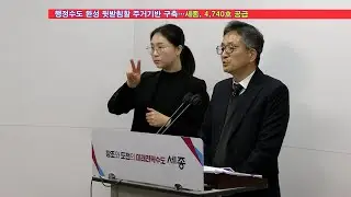 행정수도 완성 뒷받침할 주거기반 구축…세종, 4,740호 공급