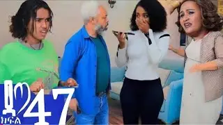 ዳጣ ክፍል 47