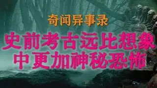 【灵异事件】史前考古的远比我们想象中的更加神秘恐怖 | 建国初期大洪水灾害前的诡异征兆 #鬼故事 #睡前故事 #解压故事 #灵异故事 #民间故事 #horror #ghost「奇闻异事录--灵异电台」