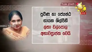 හෙළයේ ගීත කෝකිලාවිය ලතා වල්පොල අභාවප්‍රාප්ත වෙයි - Hiru News