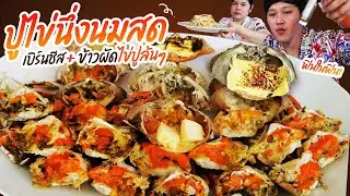 กินปูไข่นึ่งนมสดเบิร์นชีส 2 กิโล+ข้าวผัดไข่ปูล้นๆ ราดซีฟู๊ด ฟิน&แซ่บ พร้อมวิธีทำ l BB memory