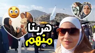 اخيراً هربت أنا وعلي 😍ومزارات مكه