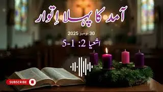 Daily Bible Reading | First Sunday of Advent | Urdu Bible | 30th November 2025