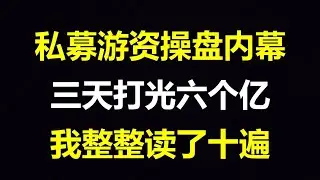 私募游资操盘内幕，操盘手三天打光六个亿，我不说你永远不会知道，速看！