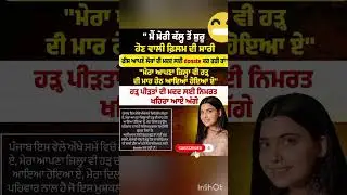 Flood Punjab Nimrat Khaira Helped #punjabflood #nirmatkhaira #youtubeshorts #punjabflood2025