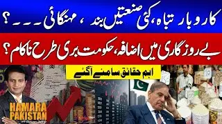 Economy Decline | Shehbaz Govt Failed | Inflation Increase | Industries Closed | Hamara Pakistan