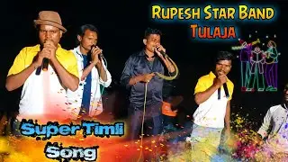 Rupesh Star Band Tulaja | जेहकी साकली तेहकी नाचो वा...Super Timli Song | At- आमलान