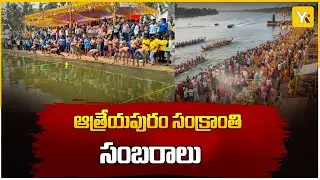కోనసీమ ఆత్రేయపురంలో  సంక్రాంతి ఉత్సవాలు | Sar-Order Cotton Godavari Trophy | Atrayapuram Boat Races
