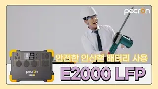 성능과 안전을 챙긴 인산철 배터리 페크론 파워뱅크 E2000LFP #파워뱅크 #캠핑용배터리 #인산철배터리