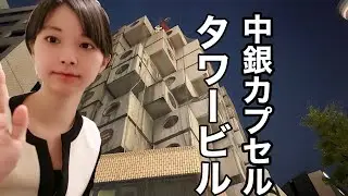 あの中銀カプセルタワービルに住んでみる。