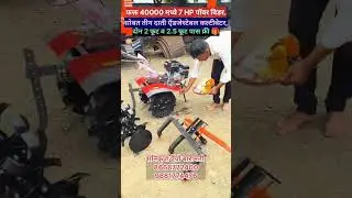 फक्त 40000 मध्ये 7 HP पॉवर विडर सोबत तीन दाती ऍडजेस्टेबल कल्टीवेटर, दोन 2 फूट व 2.5 फूट पास फ्री 🎁