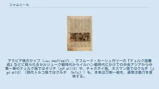 シャムシール