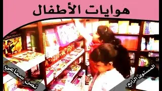 هوايات الأطفال نص سماعي المنير في اللغة العربية المستوى الرابع