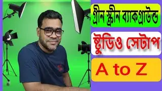 YouTube Video: Budget YouTube Studio Setup for Beginners-গ্রীন স্ক্রীন ব্যাকগ্রাউন্ড ষ্টুডিও সেটাপ