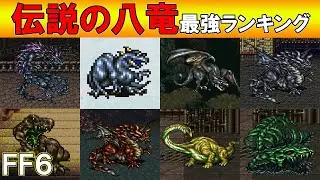 どれが一番強かった？八竜最強ランキング　ゆっくり実況/ファイナルファンタジー６・FF6