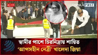 🔴LIVE: মরহুমা বেগম খালেদা জিয়ার অন্তিম যাত্রা। এভারকেয়ার হাসপাতাল থেকে জিয়া উদ্যান | Dhaka Post