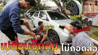 จบปัญหาลมรั่ว!เปลี่ยนจุ๊บลมยางเองได้ที่บ้าน ไม่ต้องพึ่งเครื่องถอดยาง