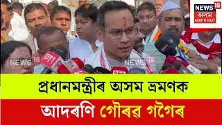 Gaurav Gogoi : প্ৰধানমন্ত্ৰীৰ অসম ভ্ৰমণক আদৰণি গৌৰৱ গগৈৰ | N18V