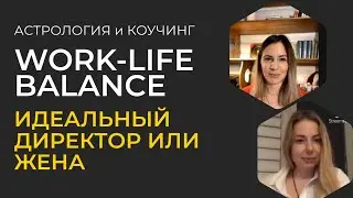 WORK-LIFE-BALANCE: ИДЕАЛЬНЫЙ ДИРЕКТОР ИЛИ ЖЕНА