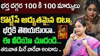 Ramaa Raavi: How to Be a Good Wife | Relationship Secrets Every Woman Must Know | SumanTV Motivation