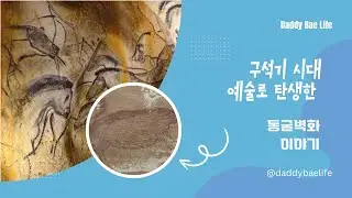 [Dad's History Show-Off Series] The Story of Cave Paintings, Born as Paleolithic Art