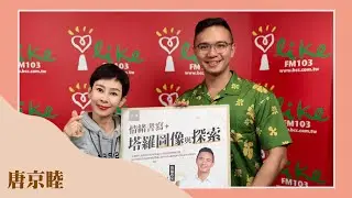【孜孜線上聽—情緒書寫：塔羅圖像與探索】專訪 唐京睦 塔羅專家｜綺麗世界 2025.12.30