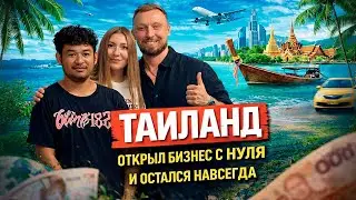 Из Москвы в Таиланд - Как Антон Открыл бизнес с нуля и остался в Паттайе Навсегда? 🔥