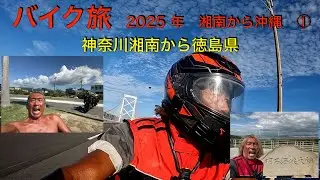 バイク旅　2025年　湘南から沖縄　①