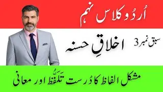 Urdu Class 9 | Lesson 3: Uswa-e-Hasna | Difficult Words with Correct Pronunciation & Meanings