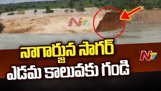 Nagarjuna Sagar Project's Left Canal Breached | NTV