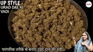 Traditional UP style Urad Dal Ki Vadi Recipe &ndash; स्वाद एकदम देसी, तरीका आसान