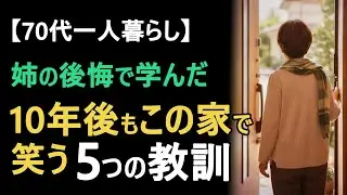 【70代一人暮らし】最期まで元気に自宅で暮らす知恵5つ｜まだ間に合う