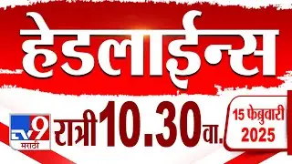 Tv9 Marathi हेडलाईन्स | Tv9 Marathi News Headline | 10.30 PM | 15 February 2025 : Updated Headlines