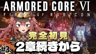 【#AC6】完全初見！2章から攻略頑張ります！ 【#vtuber /やすらぎこふぃん】#初見さん大歓迎