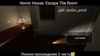 Horror House: Escape The Room Полное прохождение 2 часть✅