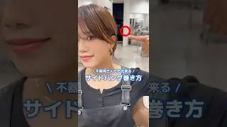 ｱﾌﾚｺ&スロー解説📢裏技！\不器用さんでも出来る/サイドバング巻き方　　#似合わせカット #サイドバング巻き方#サイドバング#横の毛#顔まわり#巻き方#ストレートアイロン#表参道美容師#ショート
