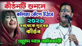 কীর্তনটি শুনলে আপনার কলিজা কেঁপে উঠবে,২০২৬ সবথেকে দুঃখের কীর্তন ! prahlad das adhikari kirtan2026new