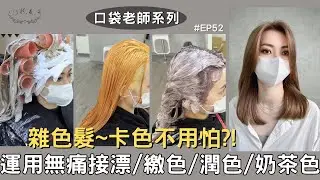 【ET.粉.友.形】2段髮挑漂卡色不用怕：教你如何用接漂、殘餘色處理、繳色處理、潤色處理和漂後護理，染出奶茶色--口袋老師系列#EP52