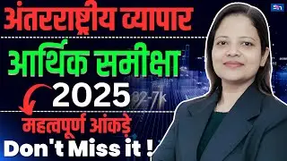 INTERNATIONAL TRADE || CURRENT DATA|| INDIAN ECONOMY|| BY SHIPRA MAAM