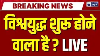 World War 3 ? Live: पुतिन-ट्रंप कराएंगे विश्वयुद्ध ? Putin | Trump | China | Iran | Missile | India