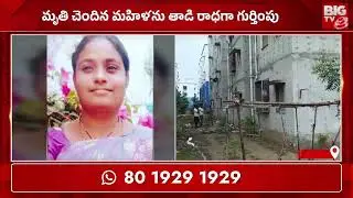 పాలకొల్లులో మహిళ అనుమానాస్పద మృ**తి | Palakollu Women Incident | West Godavari | BIGTV