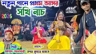 নতুন গানে প্রথম আসর সখি নাচ 🌷 Mohammad Ansari New Song Sakhi Nach 2026 | Tapan Mahato Sakhi Nach New