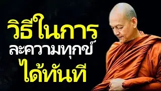 วิธีในการละความทุกข์ได้ทันที