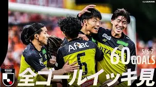 【今週のゴールをイッキ見！】明治安田Ｊリーグ 全ゴールまとめ【5月6日-7日】