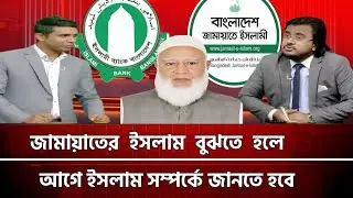 জামায়াতের ইসলাম বুঝতে হলে, আগে ইসলাম সম্পর্কে জ্ঞান থাকা লাগবে: আল মামুন  | গোল টেবিল| jamat |