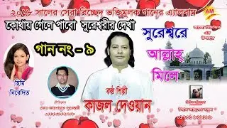 Kajol Dewan | kothay gele pabo suresorir dekha  md:anowar soresori | Bangla New Baul Song 2018