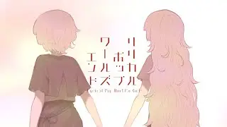リリカルポップワールズエンド / 西霧 ft.花隈千冬