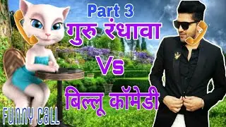 गुरु रंधावा Vs बिल्लू मेम साहब Guru Randhawa Vs Billu Funny Call And Comedy Part3