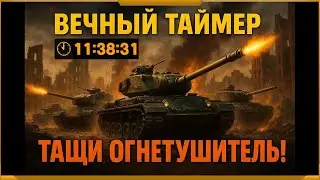 WotBlitz! ВЕЧНЫЙ ТАЙМЕР! День 70!До конца минимум 11:38:31   (592)